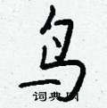 愉草書怎么寫好看_愉硬筆草書書法_愉鋼筆草書字帖