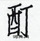 白克儉寫的硬筆楷書酊