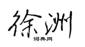 王正良徐洲行書個性簽名怎么寫