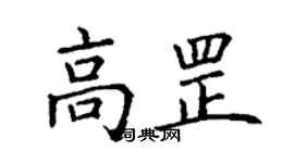 丁謙高罡楷書個性簽名怎么寫