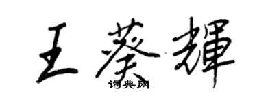 王正良王葵輝行書個性簽名怎么寫