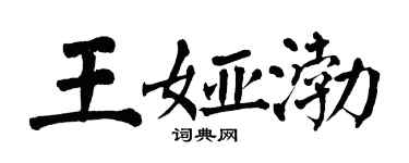 翁闓運王婭渤楷書個性簽名怎么寫