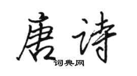 駱恆光唐詩行書個性簽名怎么寫