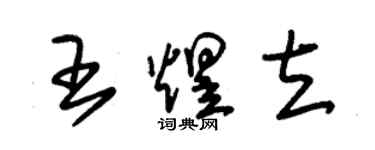 朱錫榮王煜立草書個性簽名怎么寫