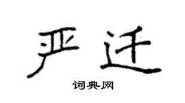 袁強嚴遷楷書個性簽名怎么寫
