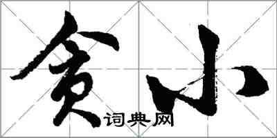 胡問遂貪小行書怎么寫