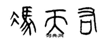 曾慶福馮天佑篆書個性簽名怎么寫