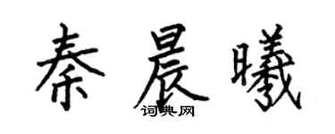 何伯昌秦晨曦楷書個性簽名怎么寫