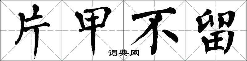 翁闓運片甲不留楷書怎么寫