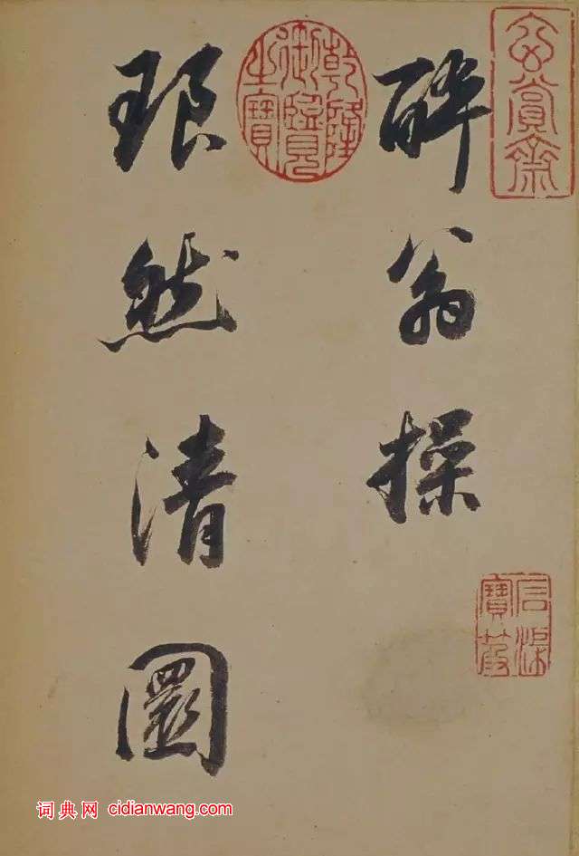董其昌行書《蘇軾醉翁操》冊
