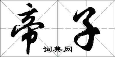 胡問遂帝子行書怎么寫