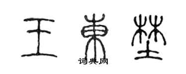 陳聲遠王東野篆書個性簽名怎么寫