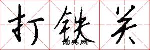 打鐵關怎么寫好看