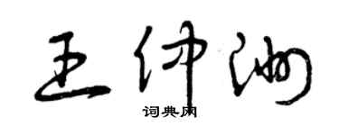 曾慶福王仲洲草書個性簽名怎么寫