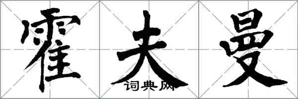 翁闓運霍夫曼楷書怎么寫