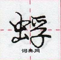 龐中華寫的硬筆行書蜉