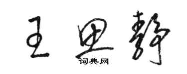 駱恆光王思靜草書個性簽名怎么寫