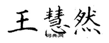 丁謙王慧然楷書個性簽名怎么寫