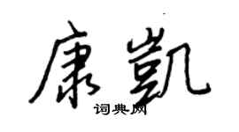 王正良康凱行書個性簽名怎么寫