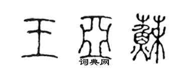 陳聲遠王亞蘇篆書個性簽名怎么寫