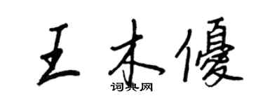 王正良王木優行書個性簽名怎么寫