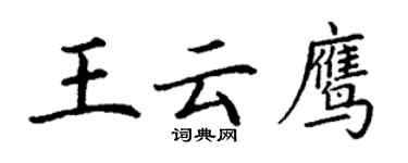 丁謙王雲鷹楷書個性簽名怎么寫