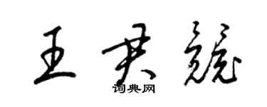 梁錦英王君競草書個性簽名怎么寫