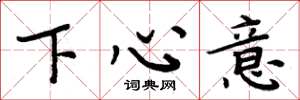 周炳元下心意楷書怎么寫