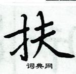 周炳元寫的硬筆楷書扶
