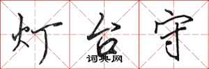 田英章燈台守行書怎么寫