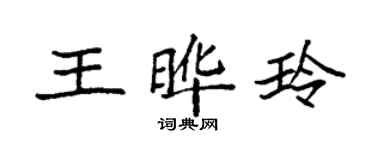 袁強王曄玲楷書個性簽名怎么寫