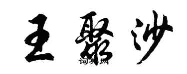 胡問遂王聚沙行書個性簽名怎么寫