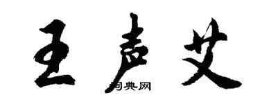 胡問遂王聲艾行書個性簽名怎么寫