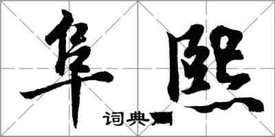 胡問遂阜熙行書怎么寫