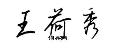 王正良王荷秀行書個性簽名怎么寫