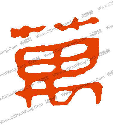 馬王堆帛書寫的萬