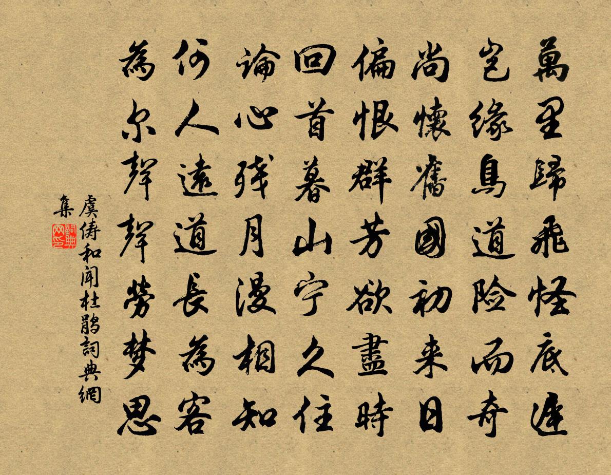 虞儔和聞杜鵑書法作品欣賞