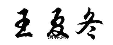 胡問遂王夏冬行書個性簽名怎么寫