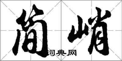 胡問遂簡峭行書怎么寫