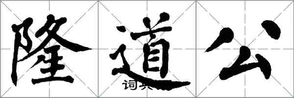 翁闓運隆道公楷書怎么寫