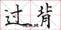 駱恆光過背楷書怎么寫