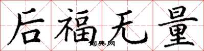 丁謙後福無量楷書怎么寫