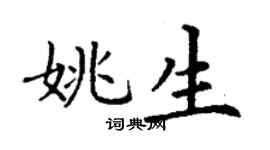 丁謙姚生楷書個性簽名怎么寫