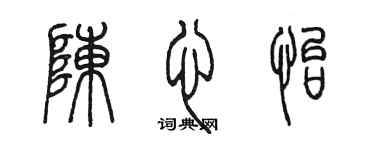 陳墨陳心怡篆書個性簽名怎么寫