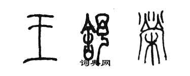 陳墨王舒榮篆書個性簽名怎么寫