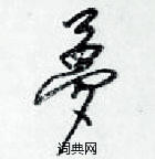 梁錦英寫的硬筆草書夢