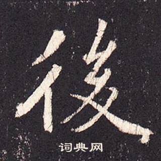 張增在段行琛碑中寫的後