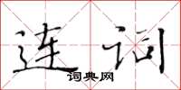 黃華生連詞楷書怎么寫