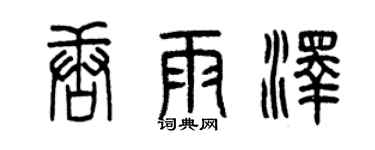 曾慶福唐雨澤篆書個性簽名怎么寫