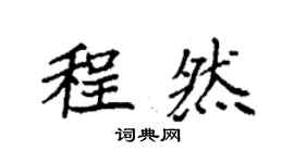 袁強程然楷書個性簽名怎么寫